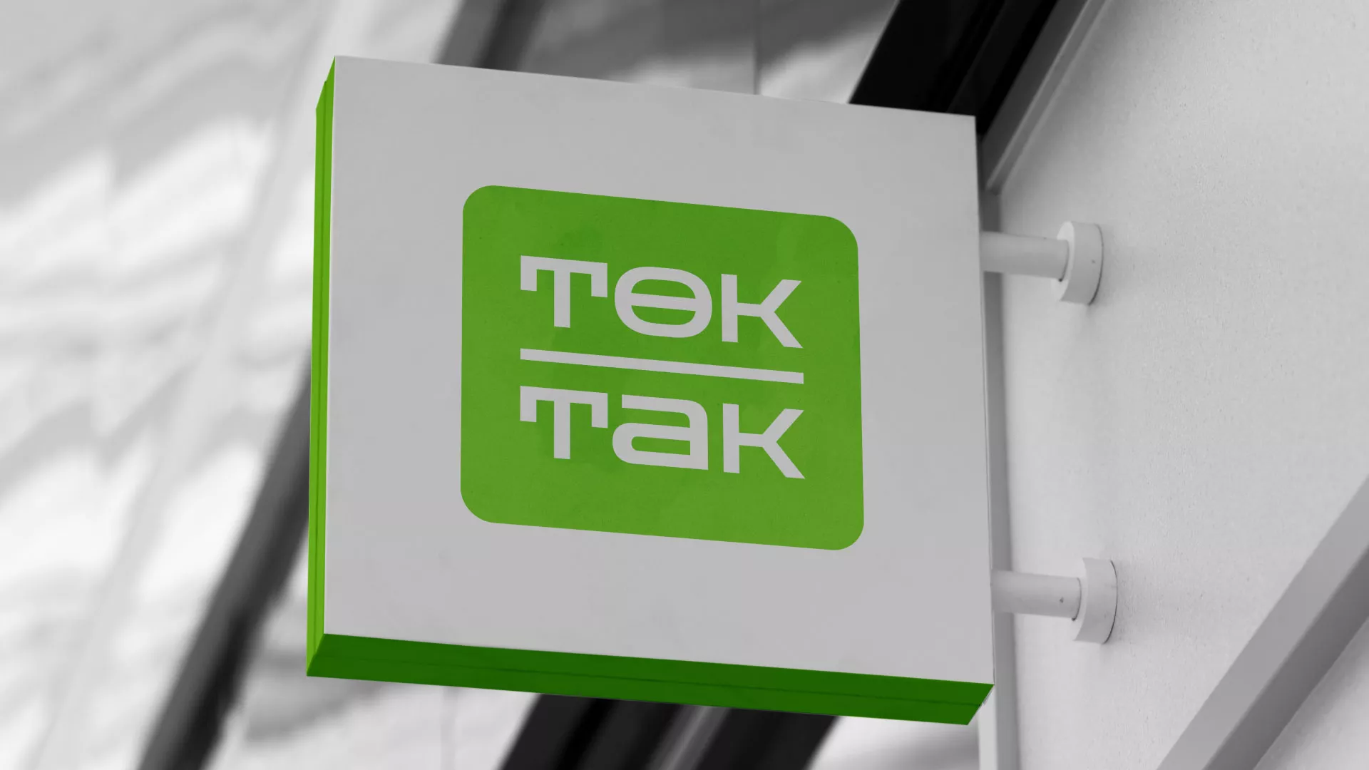 Создание логотипа компании «Ток-Так» в Балтийске