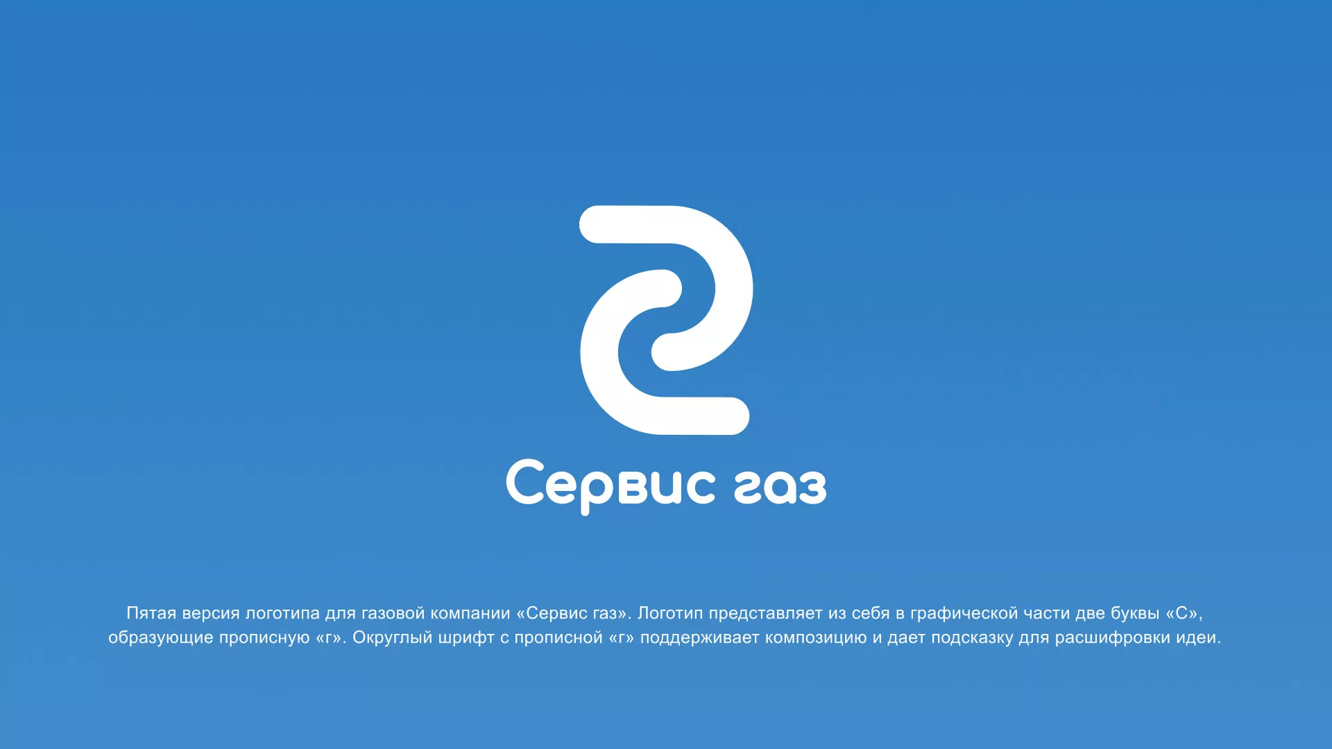 Разработка логотипа «Сервис газ» в Балтийске