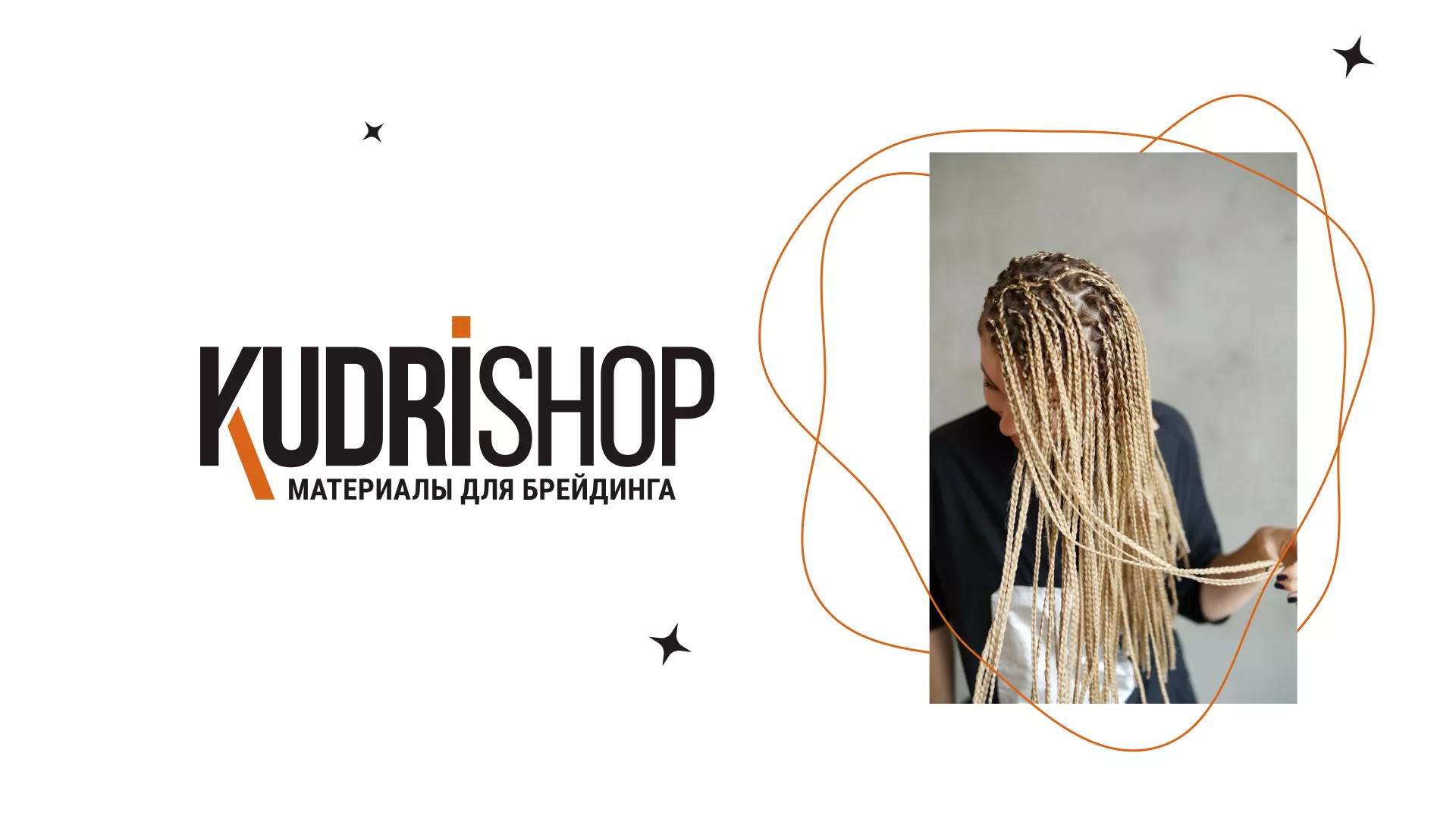 Создание интернет-магазина «КудриШоп» в Балтийске