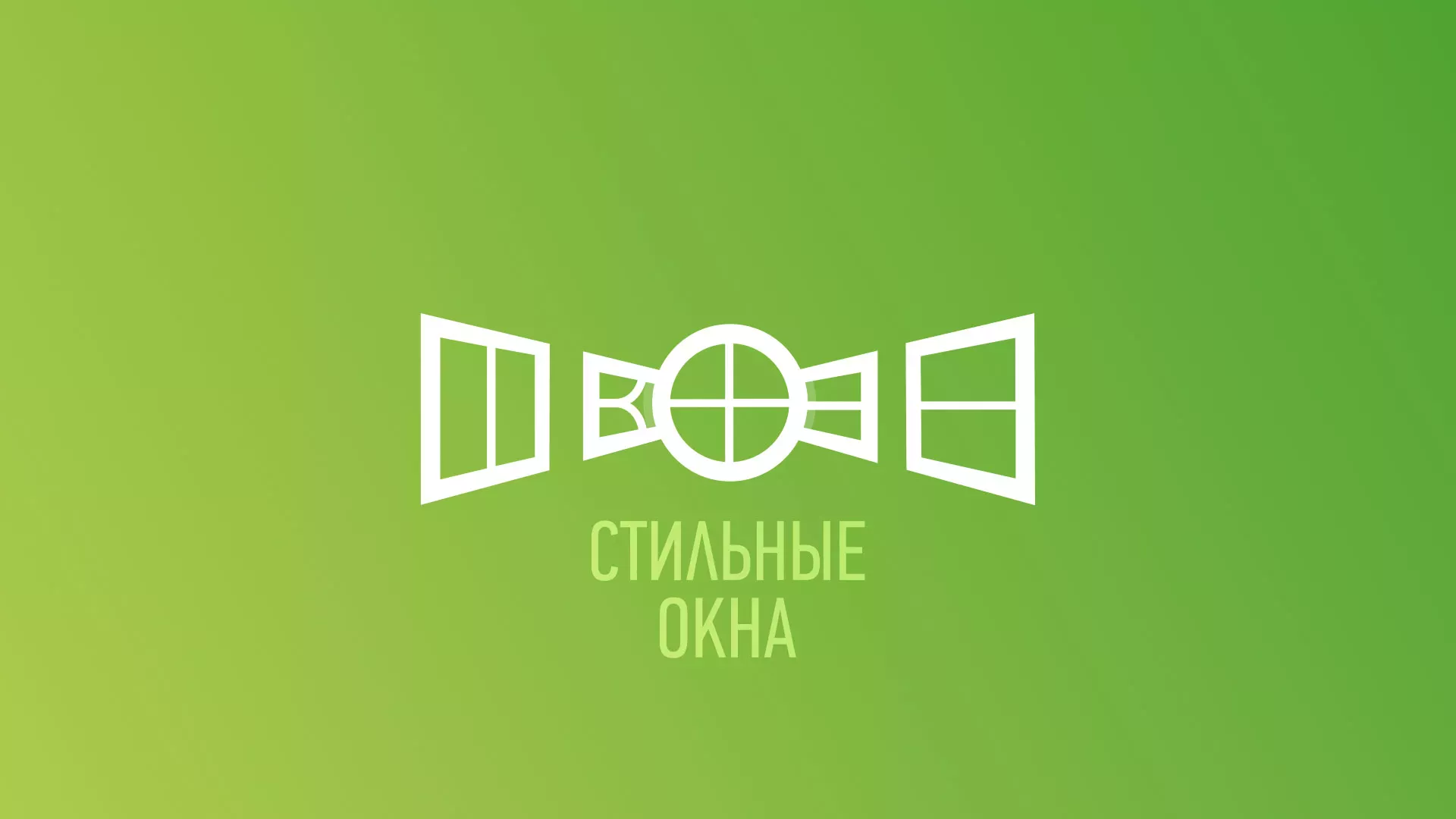 Разработка сайта по продаже пластиковых окон «Стильные окна» в Балтийске