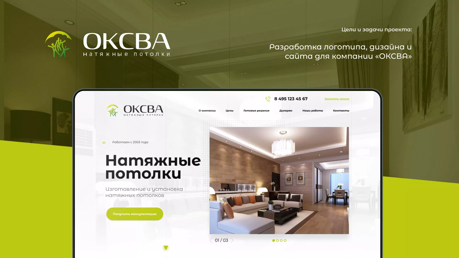 Создание сайта по продаже натяжных потолков для компании «ОКСВА» в Балтийске