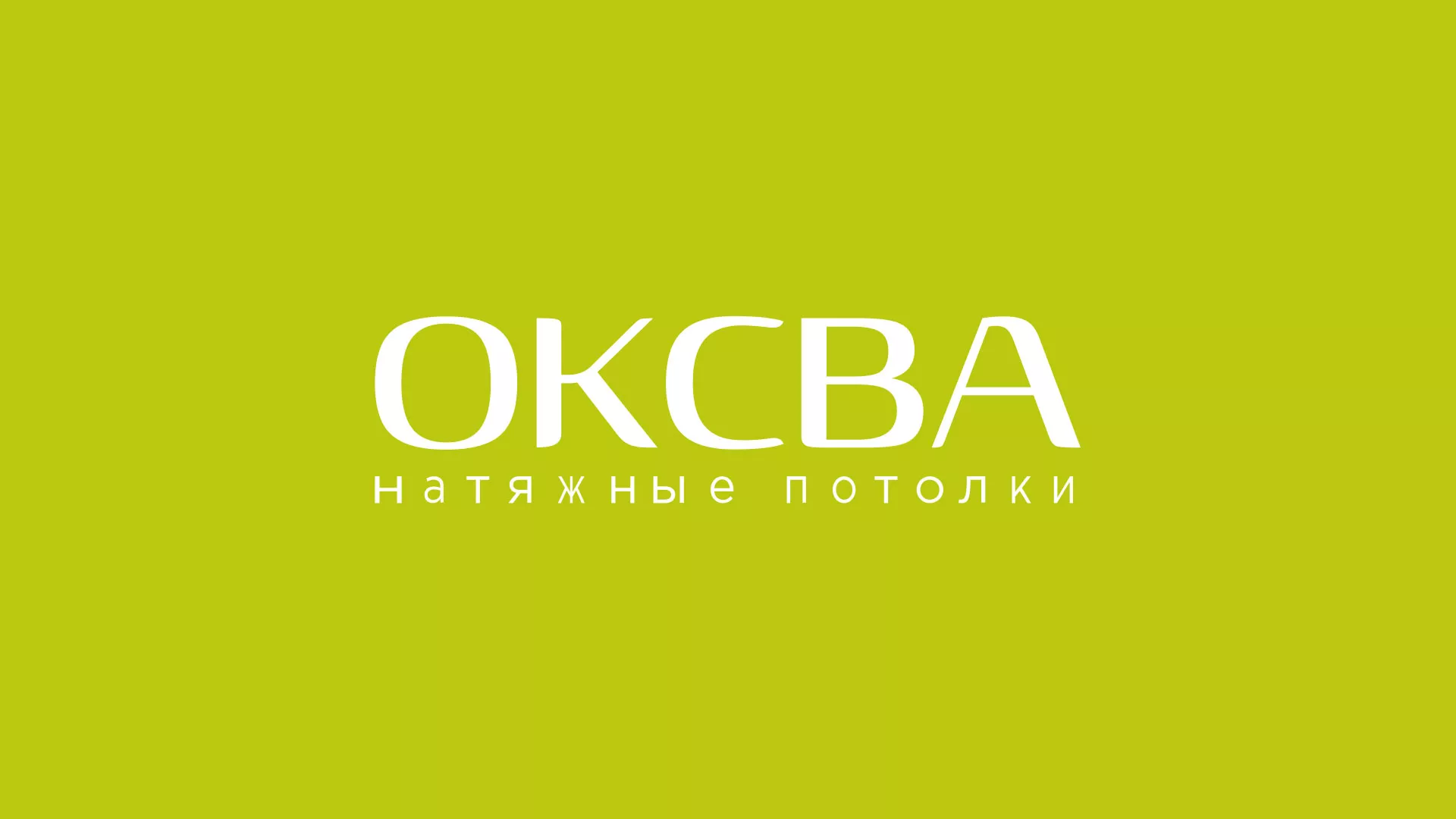 Создание сайта по продаже натяжных потолков для компании «ОКСВА» в Балтийске
