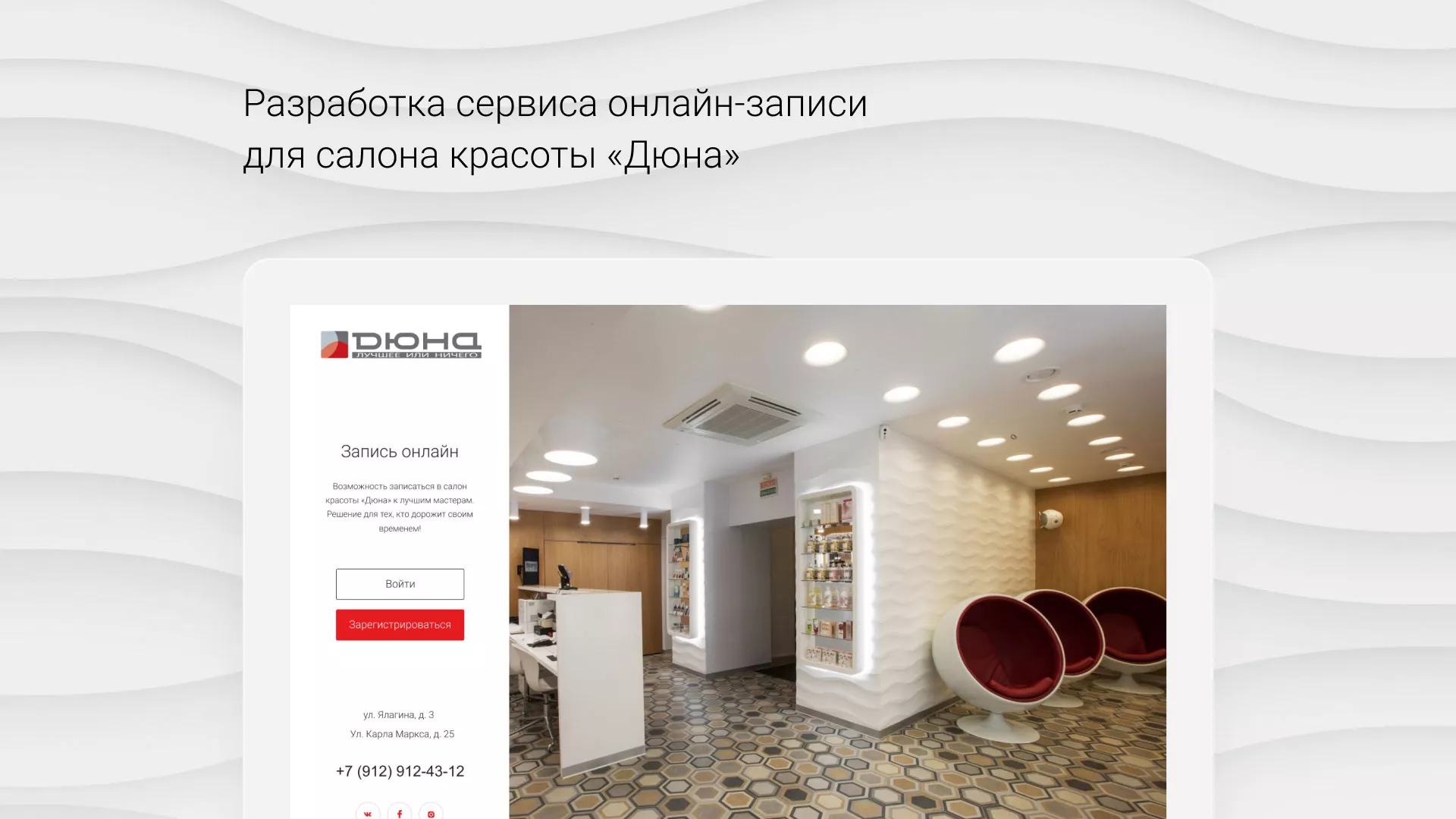 Разработка сервиса онлайн-записи для сети салонов красоты «ДЮНА» в Балтийске
