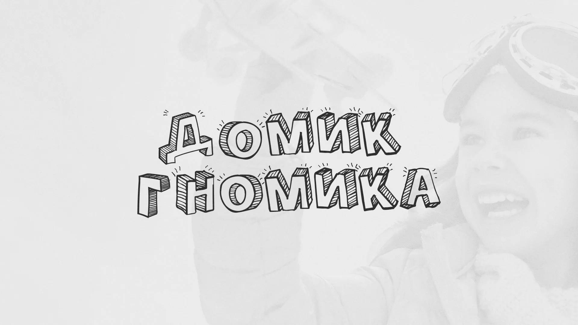 Разработка сайта детского активити-клуба «Домик гномика» в Балтийске