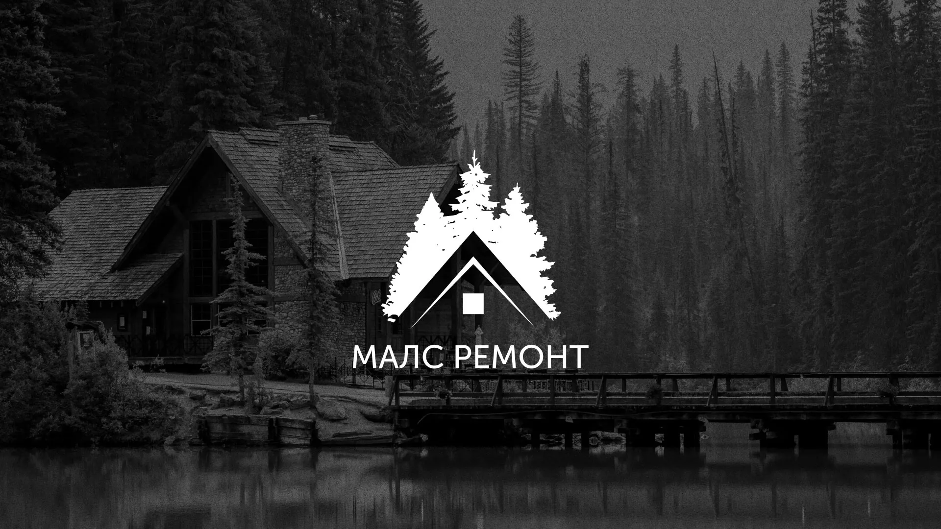 Разработка логотипа для компании «МАЛС РЕМОНТ» в Балтийске