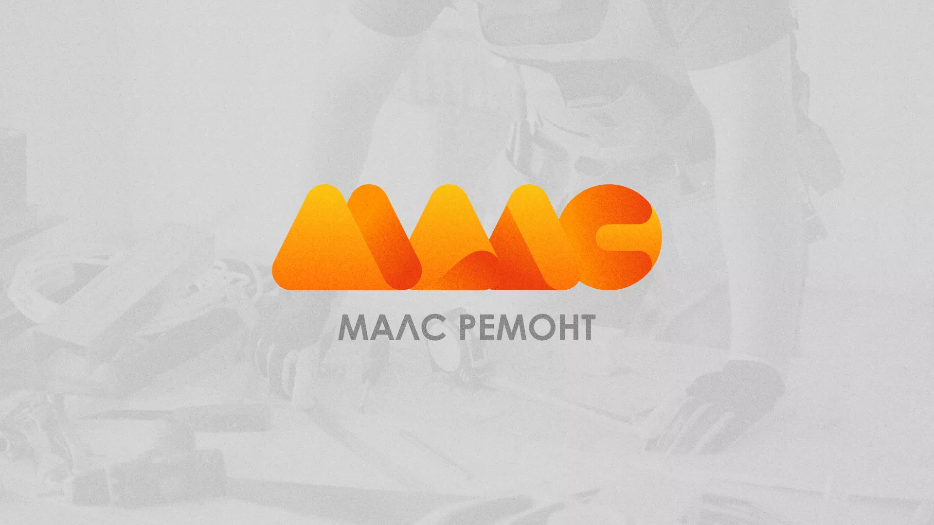 Создание логотипа для компании «МАЛС РЕМОНТ» в Балтийске
