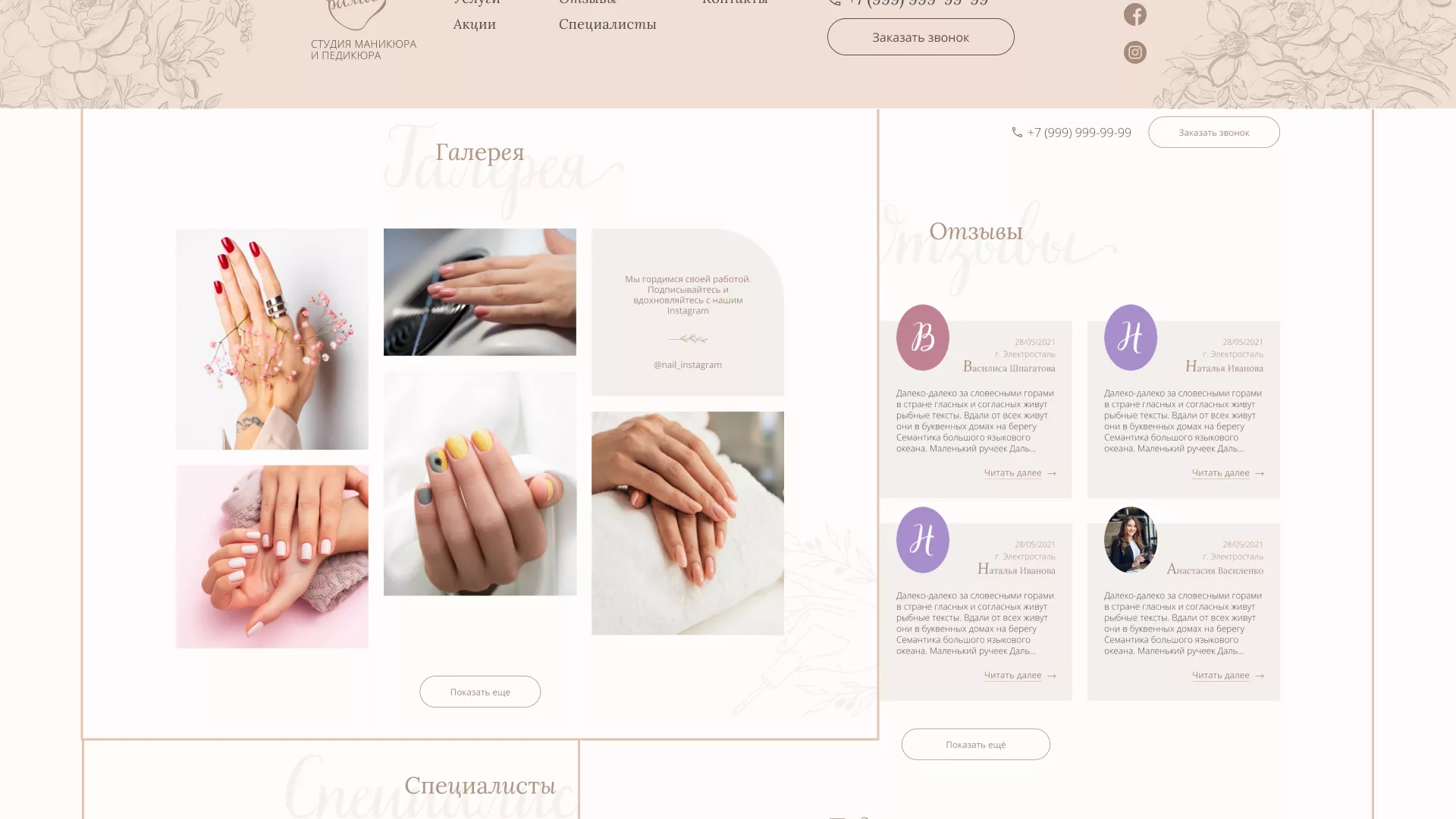 Разработка дизайна сайта маникюрного салона в Балтийске