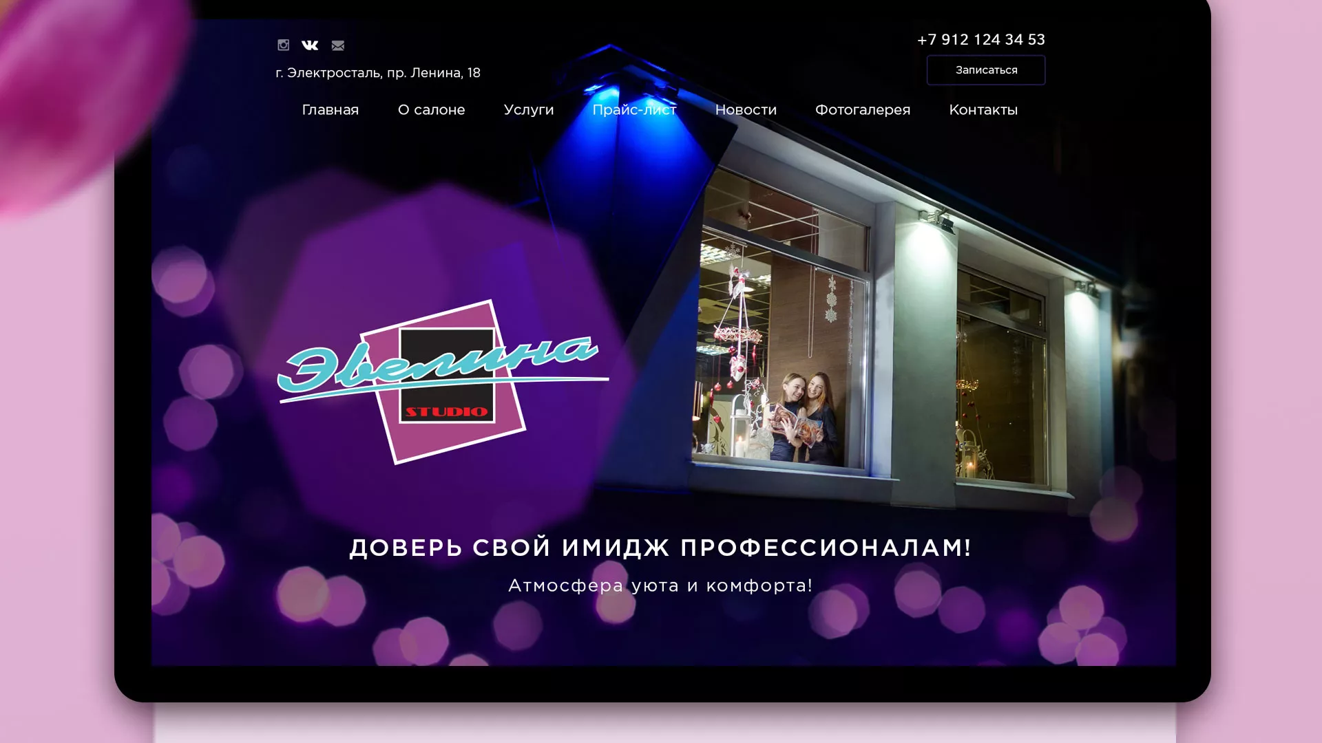 Разработка сайта для салона красоты «Эвелина» в Балтийске