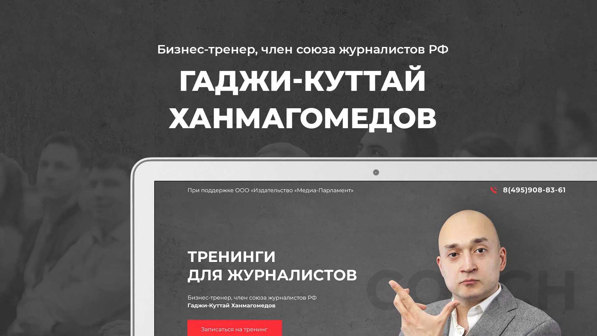 Разработка сайта для бизнес-тренера в Балтийске