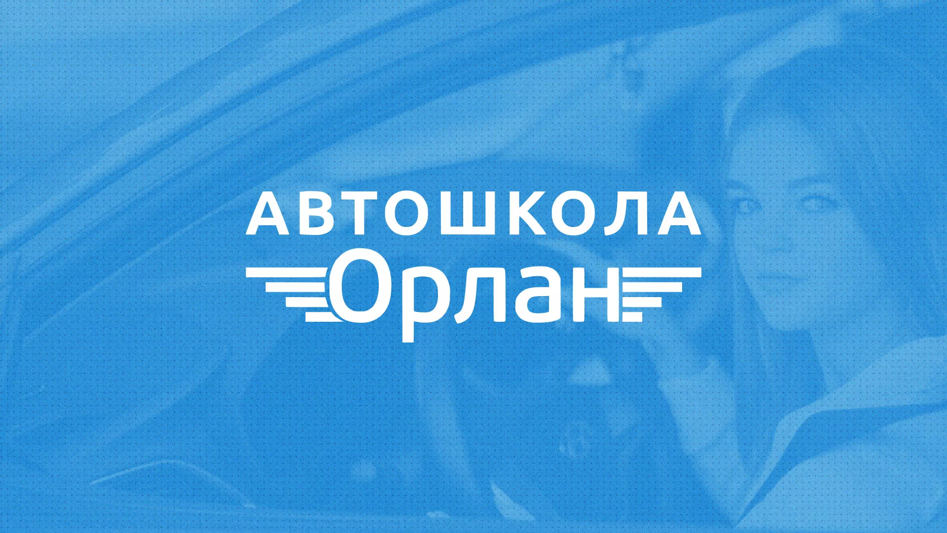 Разработка сайта автошколы «Орлан» в Балтийске