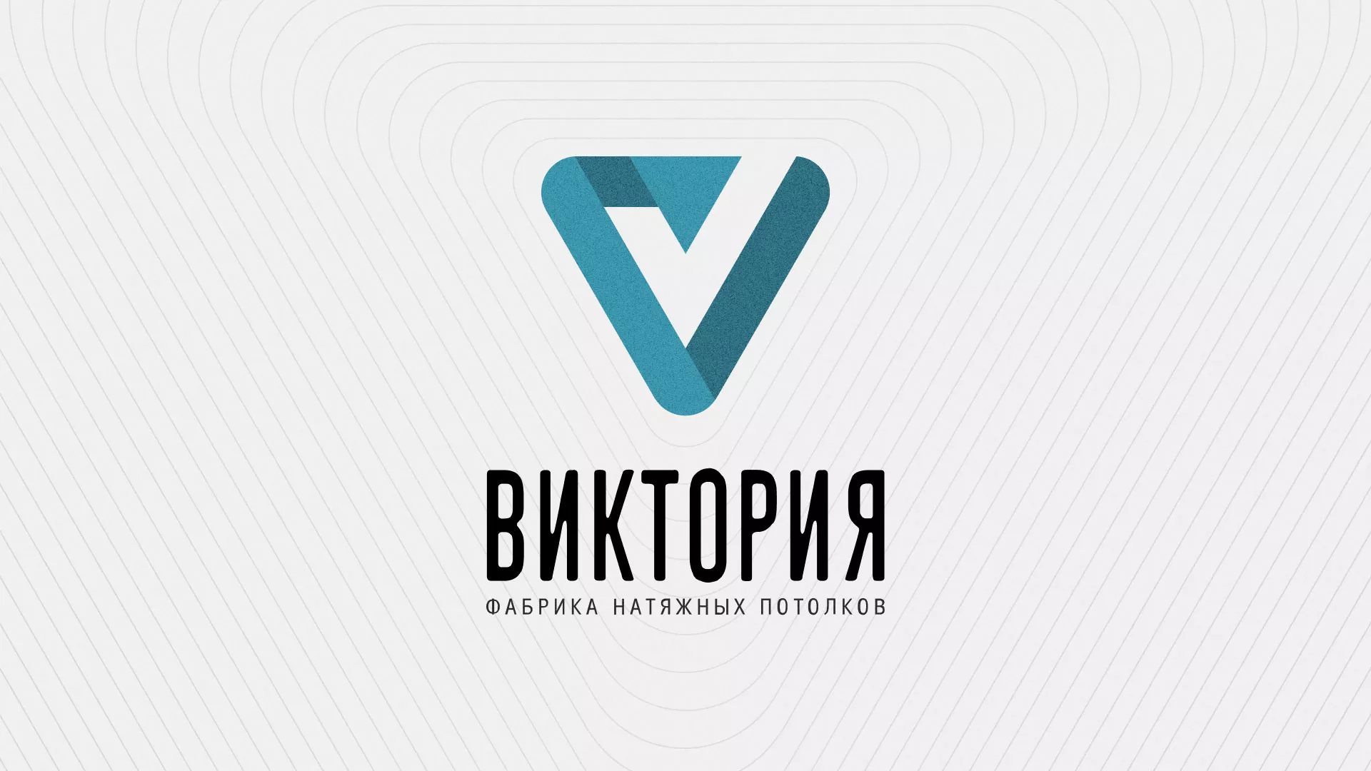 Разработка фирменного стиля компании по продаже и установке натяжных потолков в Балтийске