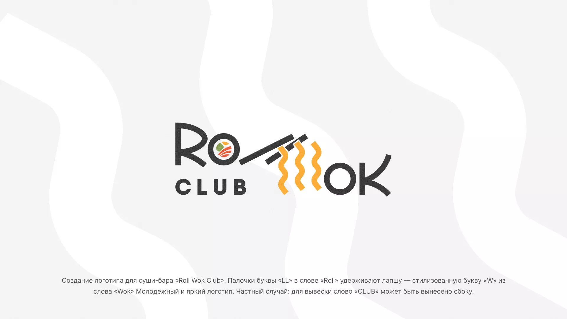 Создание логотипа суши-бара «Roll Wok Club» в Балтийске