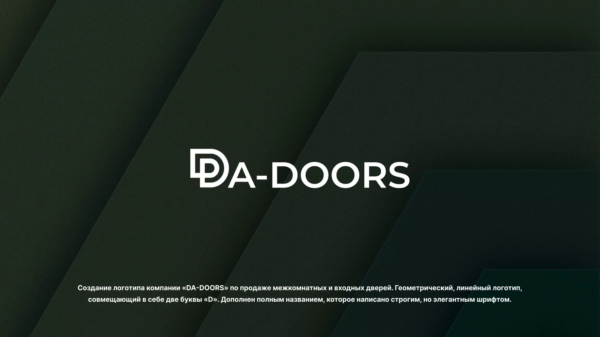 Создание логотипа компании «DA-DOORS» в Балтийске